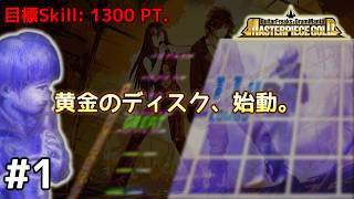 【家庭用】最恐クラスの譜面が収録！終わりの判定と闘う『MASTERPIECE GOLD』。【CS GITADORA】