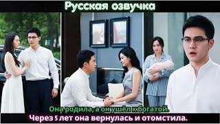 Она родила, а он ушёл к богатой. Через 5 лет она вернулась и отомстила #дорама #2025