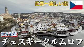 【世界一美しい街の絶景と絶品チェコ料理】チェスキークルムロフ【ヨーロッパ旅行#11】