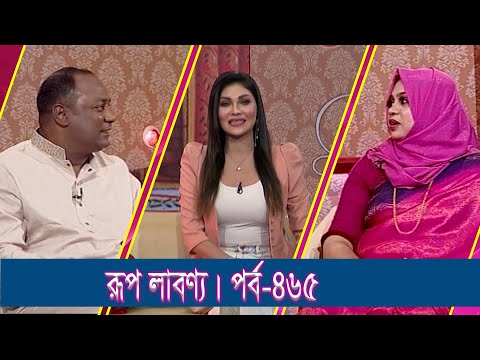 Rup Labonno || রূপ লাবণ্য || Razia Sultana, Beauty Expert || Ep-465 || ETV Lifestyle