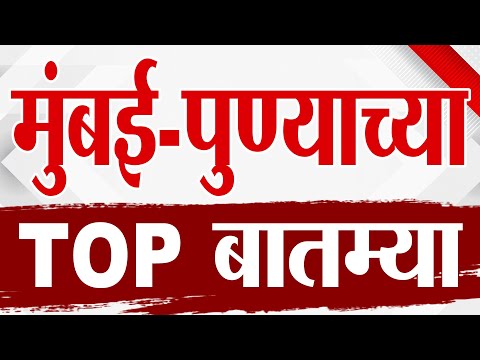 Maharashtra TOP 9 News | Mumbai - Pune बातम्या | 4 February 2026 | Today Top Breaking
