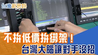 拒絕價格戰！台灣「控制器」靠這招綁架客戶？不只是機械手臂，更是大腦！看智慧製造如何靠「密集服務」在激烈戰場突圍，讓對手連車尾燈都看不到！│主播 苑曉琬│【台灣新思路】20260114│三立iNEWS