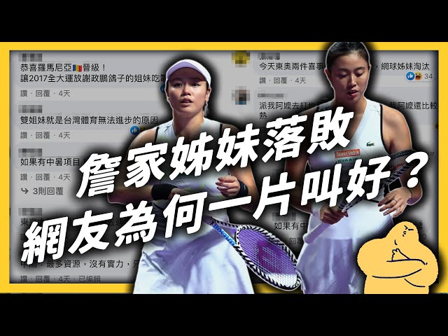 奧運網球女雙落敗，台灣觀眾還嘲笑狂酸？「詹家姐妹」為何被討厭？｜志祺七七