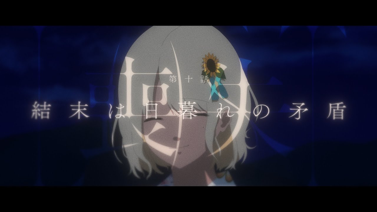 眩暈SIREN - ショートムービー『喪失』第10話「結末は日暮れの矛盾」