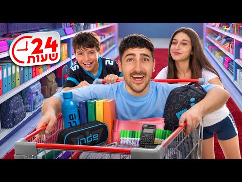 האחים הקטנים שלי מחזירים אותי לבית ספר! (למשך יום שלם)