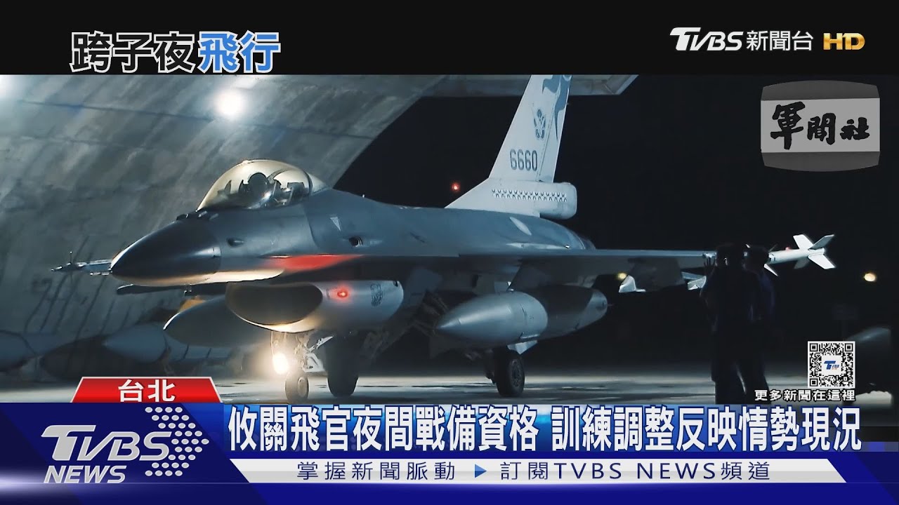 情勢下的必要之惡!空軍「跨子夜飛訓」恢復實施 門道一次看