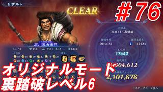 #76【石川五右衛門/オリジナルモード裏踏破レベル全キャラクリア目指して】Nightの「無双アビス」【実況プレイ】