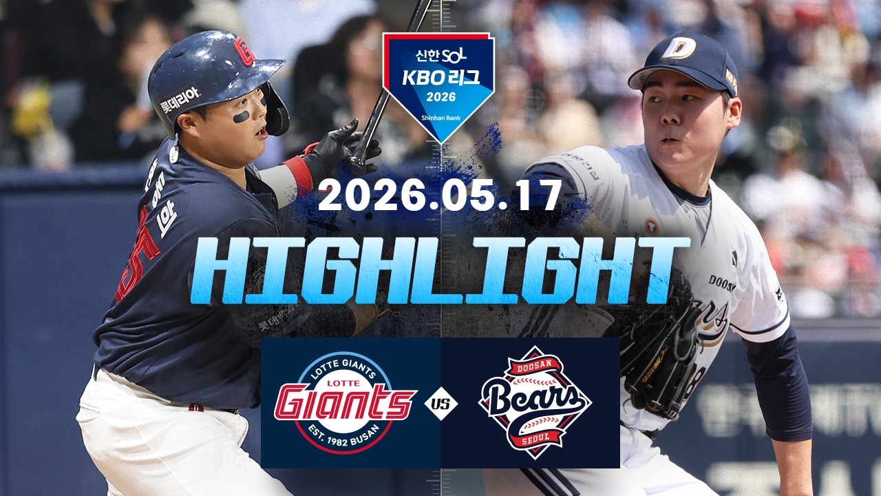 5월17일 롯데 두산 KBO 하이라이트