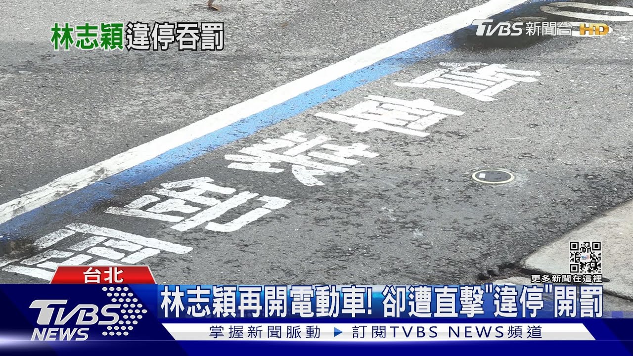 林志穎再開電動車! 卻遭直擊「違停」開罰