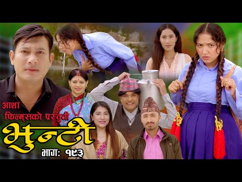 भुन्टी भाग- १९३ [ Bhunti Epi-193 ] II Asha Khadka II Sukumaya II December 19/2023