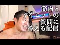 筋肉とダイエットの質問に答える配信