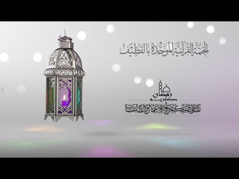 الختمة القرآنية الموحدة بالقطيف - ج23