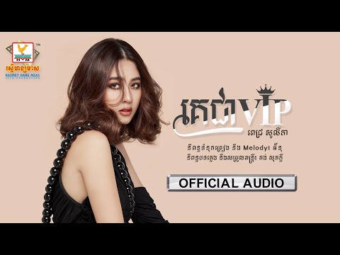 គេជា VIP | ពេជ្រ សូលីកា | AUDIO | RHM