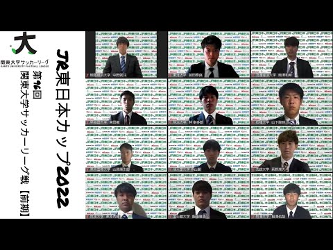 経済学科 JR東日本カップ2022 第96回関東大学サッカーリーグ戦【前期】オンライン記者会見