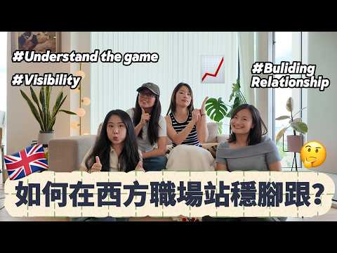 EP24 在西方職場站穩腳跟 非正式展現自己能力 📈 提升visibility 輕鬆與同事打好關係 🤝 Thriving in a Western Workplace | Melodies咩都講