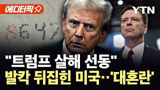 [에디터픽] 숫자 4개에 발칵 뒤집힌 미국..."트럼프 살해 선동" / YTN