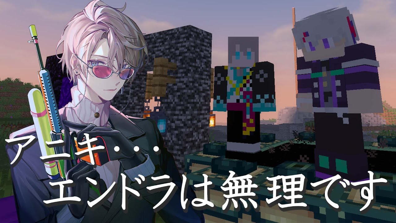 【 Minecraft 】アニキ・・・エンドラは無理です【不破湊/甲斐田晴/にじさんじ】
