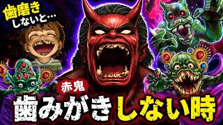 ハミガキしないと恐ろしい怪物がくるぞ👹鬼から電話 歯みがきしない時