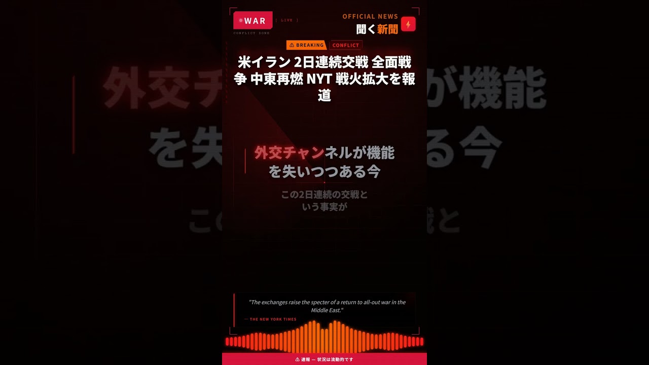 米イラン 2日連続交戦 全面戦争 中東再燃 NYT 戦火拡大を報道