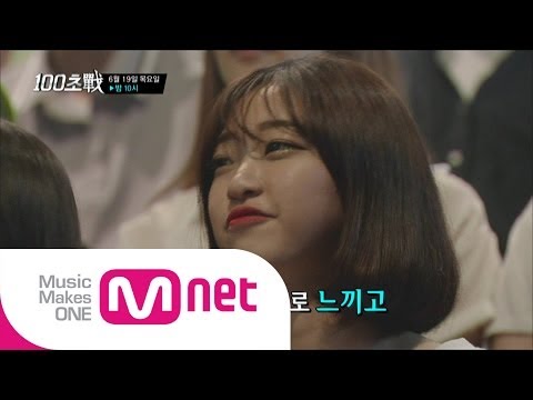 Mnet [100초전] 6월19일 목요일 밤 10시 - 3회 예고편