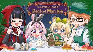 【 #マイクラ肝試し2025】 #チームTGU 今回はメルヘンの世界！！【 狂蘭メロコ、ガッチマンV、兎鞠まり、レグルシュ・ライオンハート 】