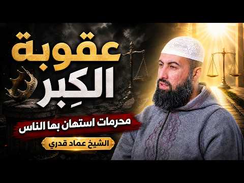  ⚠️ عقوبة الكِبر | محرمات استهان بها الناس | الشيخ عماد قدري