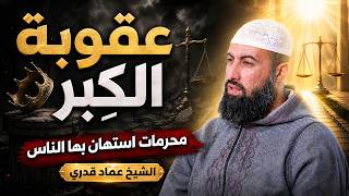  ⚠️ عقوبة الكِبر | محرمات استهان بها الناس | الشيخ عماد قدري