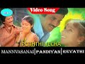 Mann Vasanai Movie Songs Poththi Vachcha Video Song Pandiyan Revathi