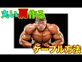 肩を丸くする為のケーブルの使い方【筋トレ】