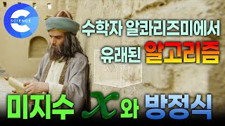 미지수 X와 알고리즘의 어원