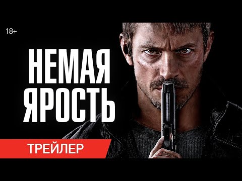 трейлер американского боевика Джона Ву НЕМАЯ ЯРОСТЬ, в кино с 30 ноября