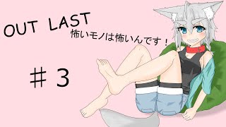 【Out last】怖いモノは怖いんです！パート３【ゆっくり実況】