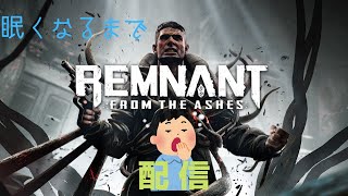 Remnant: From the Ashes（レムナント：フロム・ジ・アッシュ）ってこんなゲーム