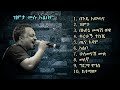 Tewodros Tadesse Zimita Full Album ቴዎድሮስ ታደሰ የምንግዜም ምርጥ አልበ�