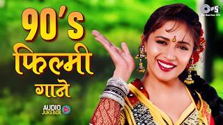 Download lagu 90's फिल्मी गाने Songs | Bollywood Film Songs | पुराने फिल्मी गाने | 90's Evergreen Hindi Songs mp3