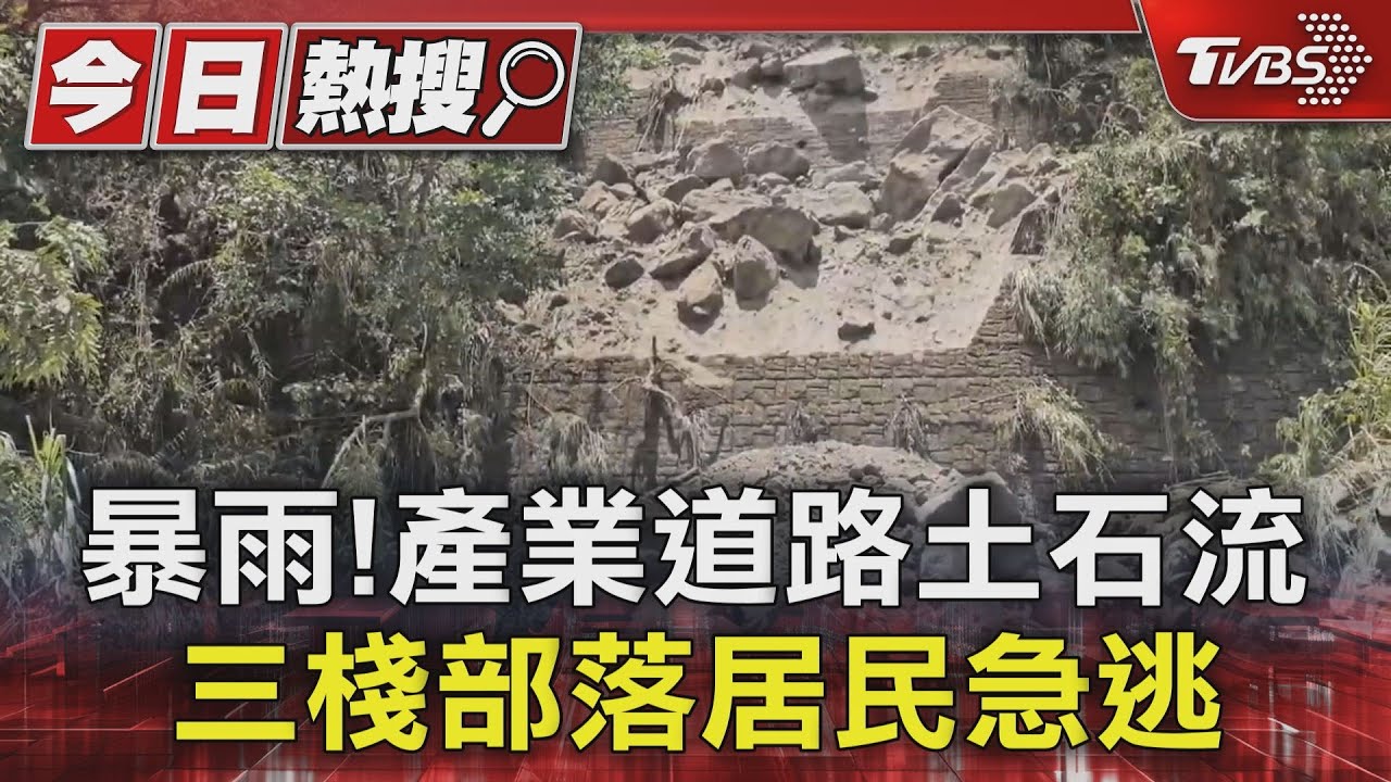暴雨！產業道路土石流　三棧部落居民急逃