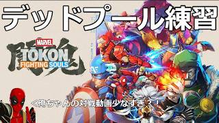 20260812　マーベル闘魂ファイティングソウル　デッドプール練習