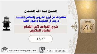 صورة الشيخ عبد الله الغديان / شرح القواعد لابن اللحام / القاعدة الثلاثون / الشريط السابع عشر