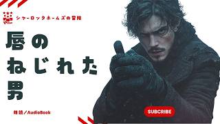 【朗読】シャーロック・ホームズの冒険『唇のねじれた男』コナン・ドイル著　大久保ゆう訳　　朗読七味春五郎　発行元丸竹書房