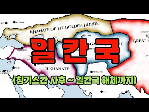 일 칸국(초르마칸, 바이주 노얀, 훌레구, 베르케 등)