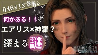 【FF7 実況プレイ】エアリスの謎？なにか秘密がありそう　PS5