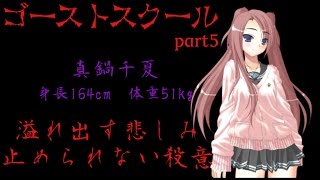 脱出か死か・・・　ゴーストスクール　part5