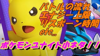 【ユナイト】対戦で知っていたら使えそうなことをまとめてみた！【ポケモン】