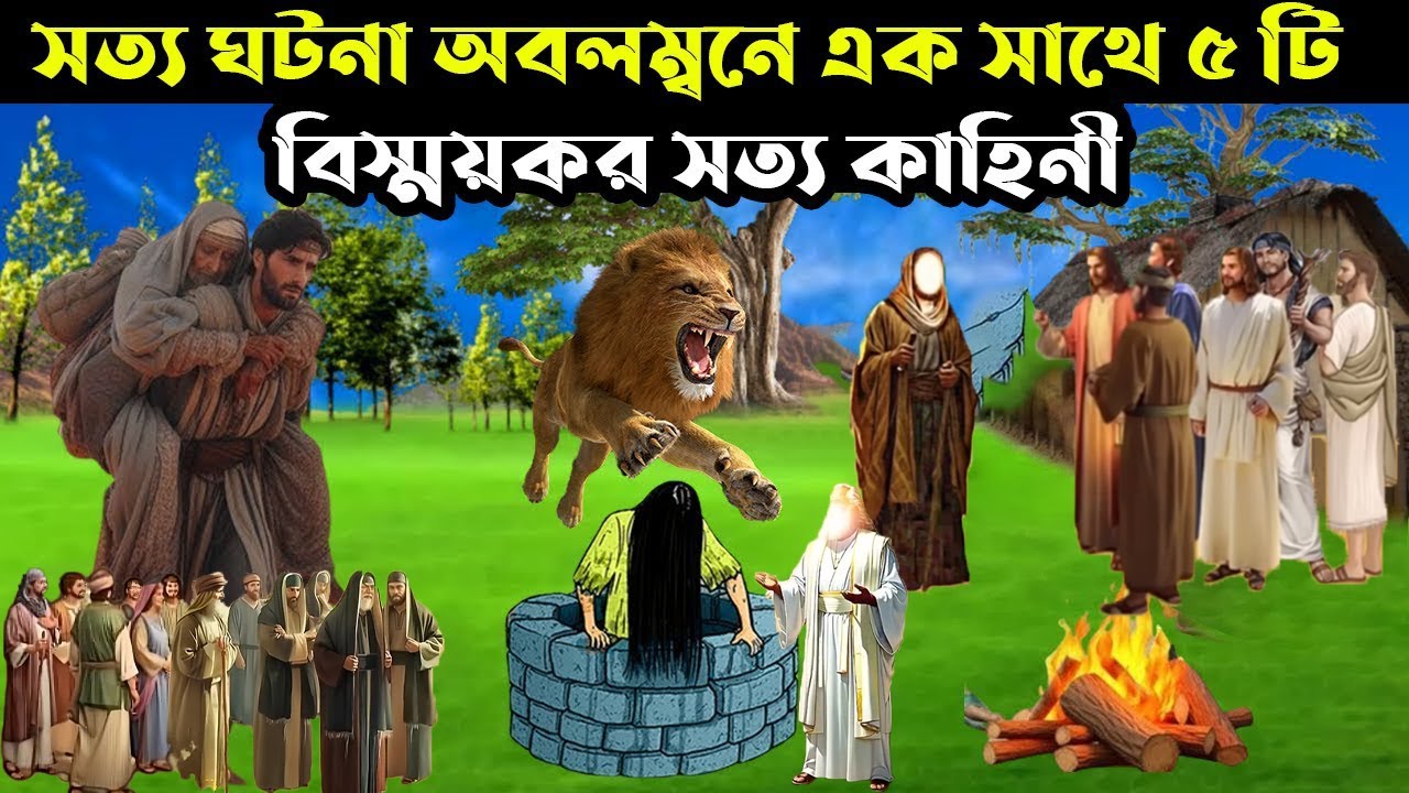 সত্য ঘটনা অবলম্বনে একসাথে নতুন 5 টি বিস্ময়কর কাহিনী |  ইসলামিক গল্প কাহিনী | Rasuler Ghotona