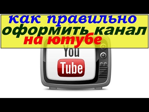 как правильно оформить канал на ютубе/как сделать крутую шапку для канала/какую сделать аватарку