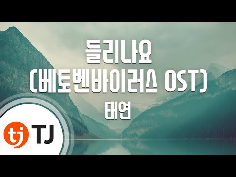 [TJ노래방] 들리나요(베토벤바이러스OST) - 태연(소녀시대) (Can You Hear Me(Beethoven Virus OST) - Tae Yeon (SNSD))