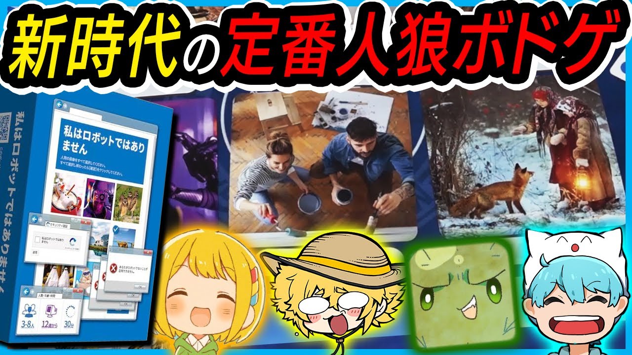 【超面白い】人狼系ボドゲの傑作が出た！【ぐちつぼ、とりっぴぃ、きりやん】【私はロボットではありません】