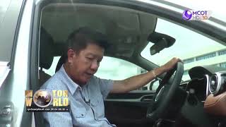 รายการ มอเตอร์เวิลด์ วันที่ 10 6 63