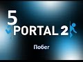 Прохождение Portal 2 без комментариев. Глава 5: "Побег" 