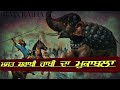 Remix Katha || Mast Sarabi Hathi Da Muqabla || Bhai Bachittar Singh Ji || Jatha Bhai Mehal Singh Ji